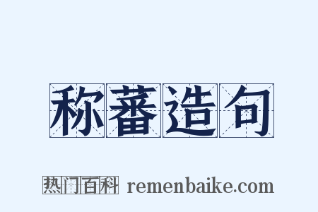 称蕃造句是什么意思的图片